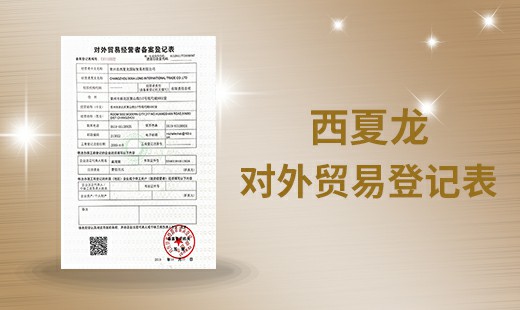 西夏龙对外贸易登记表