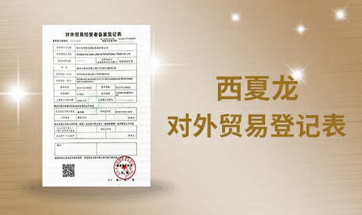 西夏龙对外贸易登记表